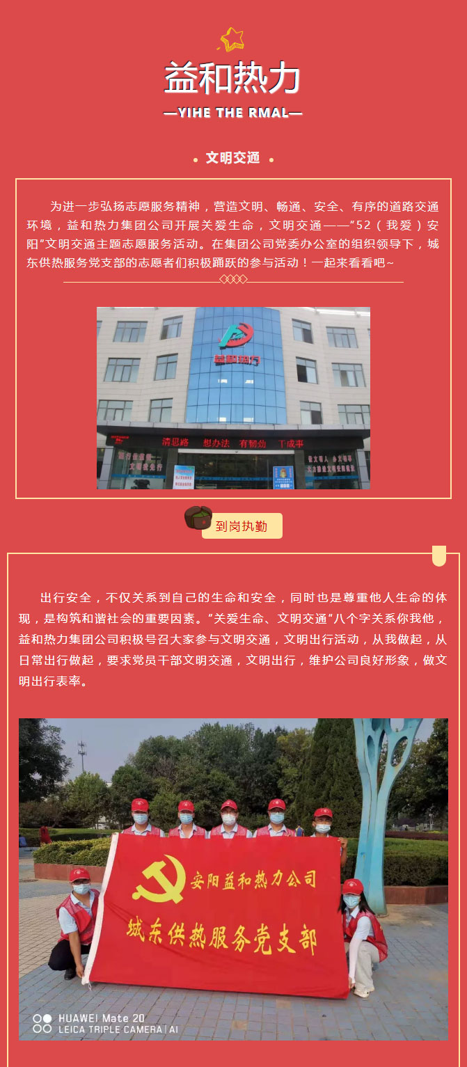 關愛生命，文明交通——益和熱力開展“52（我愛）安陽”文明交通主題志愿服務活動_01